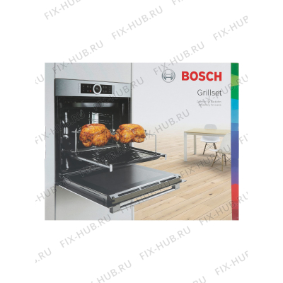 Набор для гриля для электропечи Bosch 17000140 в гипермаркете Fix-Hub