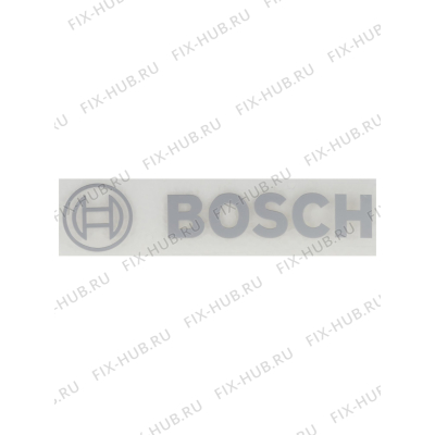 Логотип для холодильной камеры Bosch 10000556 в гипермаркете Fix-Hub