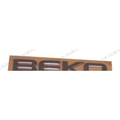 Эмблема Beko 4807910300 в гипермаркете Fix-Hub