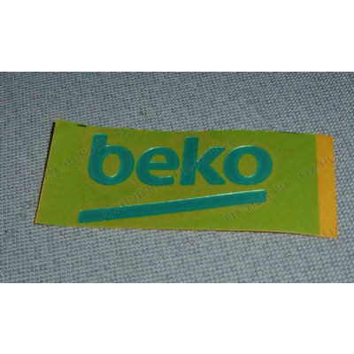 Эмблема для холодильной камеры Beko 5737560200 в гипермаркете Fix-Hub