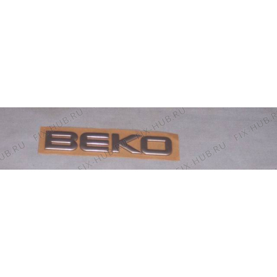 Эмблема Beko 4807910300 в гипермаркете Fix-Hub