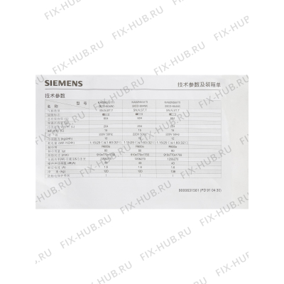 Наклейка для холодильника Siemens 00659233 в гипермаркете Fix-Hub