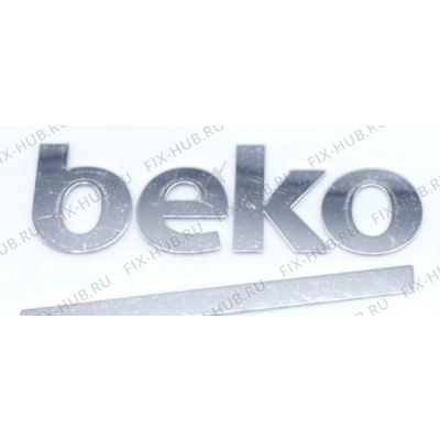 Эмблема для холодильной камеры Beko 5737560300 в гипермаркете Fix-Hub