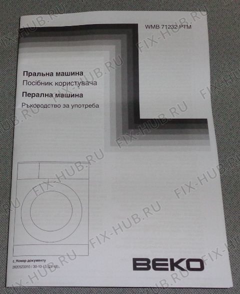 Большое фото - Руководство для стиральной машины Beko 2820523310 в гипермаркете Fix-Hub