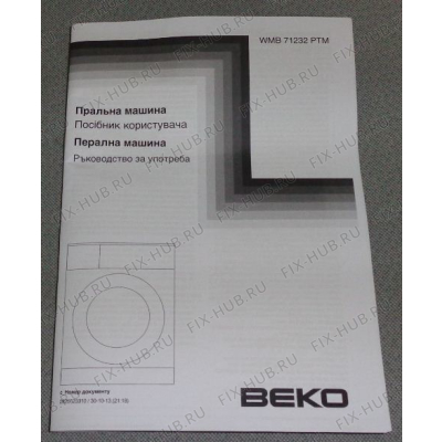 Руководство для стиральной машины Beko 2820523310 в гипермаркете Fix-Hub